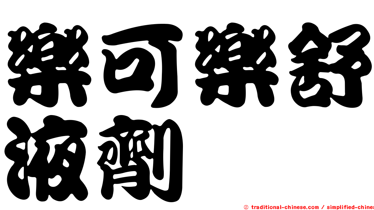 樂可樂舒液劑