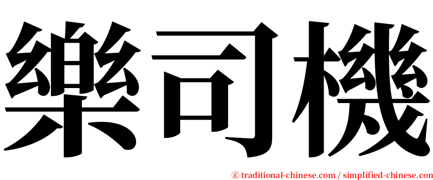 樂司機 serif font