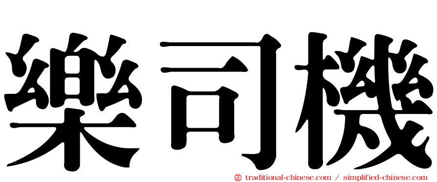 樂司機