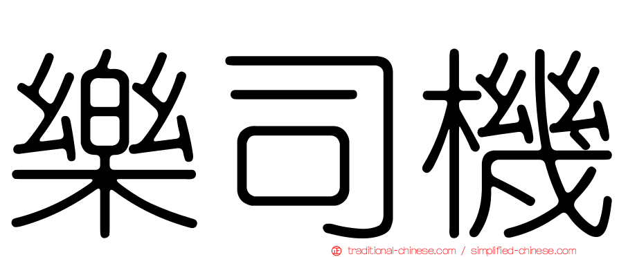 樂司機