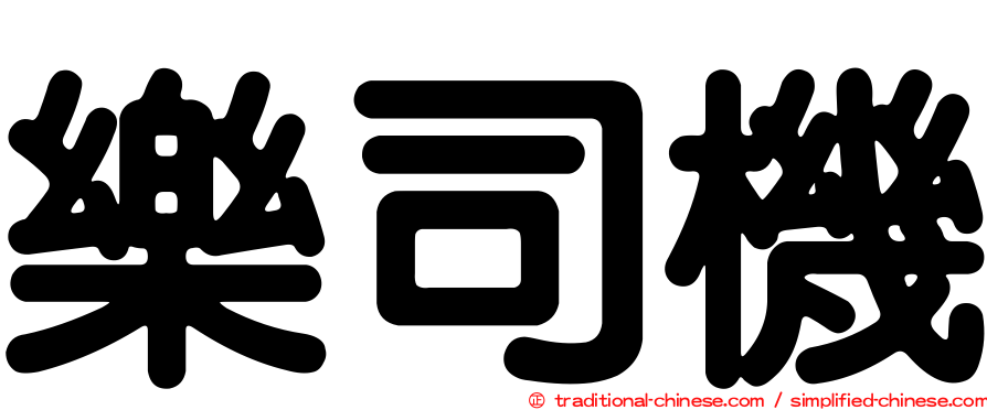 樂司機