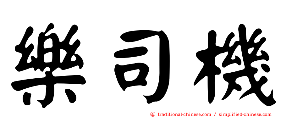 樂司機