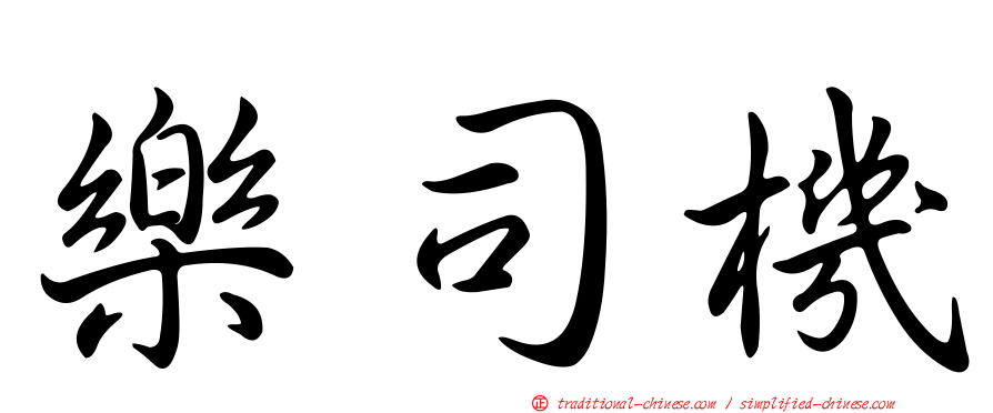 樂司機
