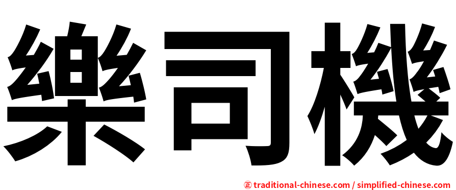 樂司機