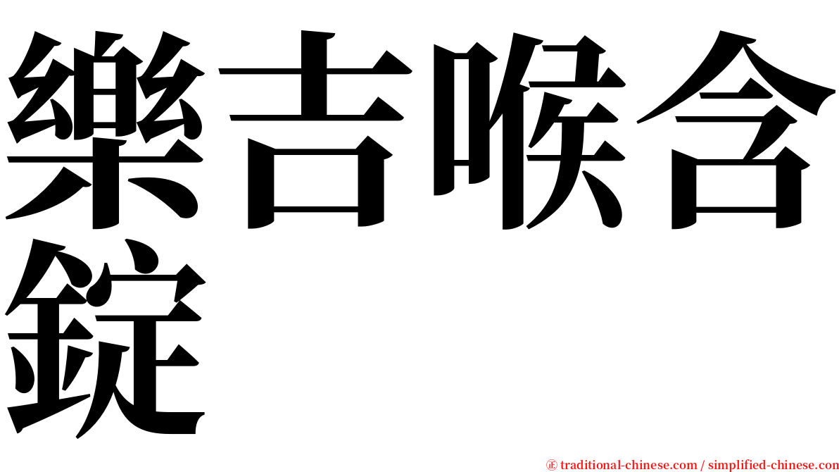 樂吉喉含錠 serif font