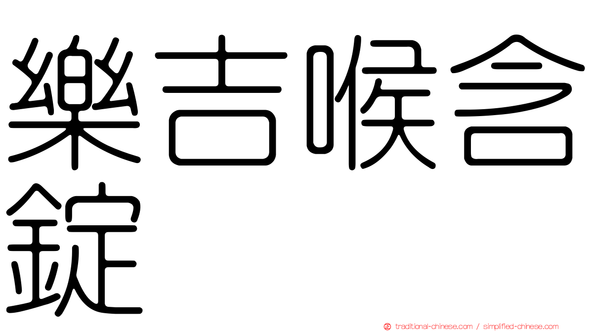 樂吉喉含錠
