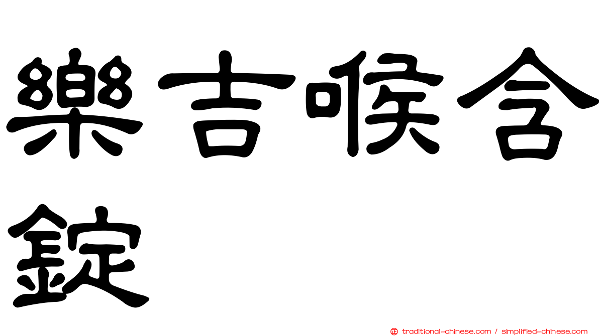 樂吉喉含錠