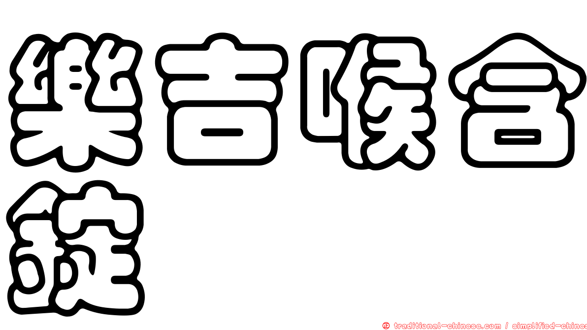 樂吉喉含錠
