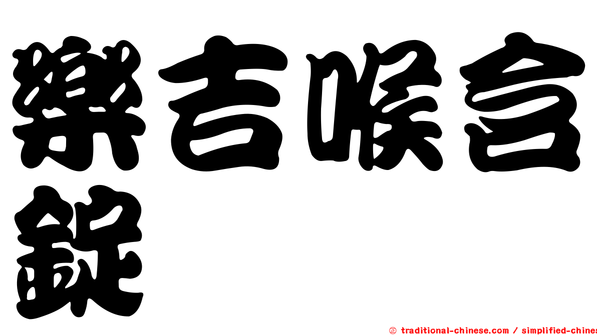 樂吉喉含錠