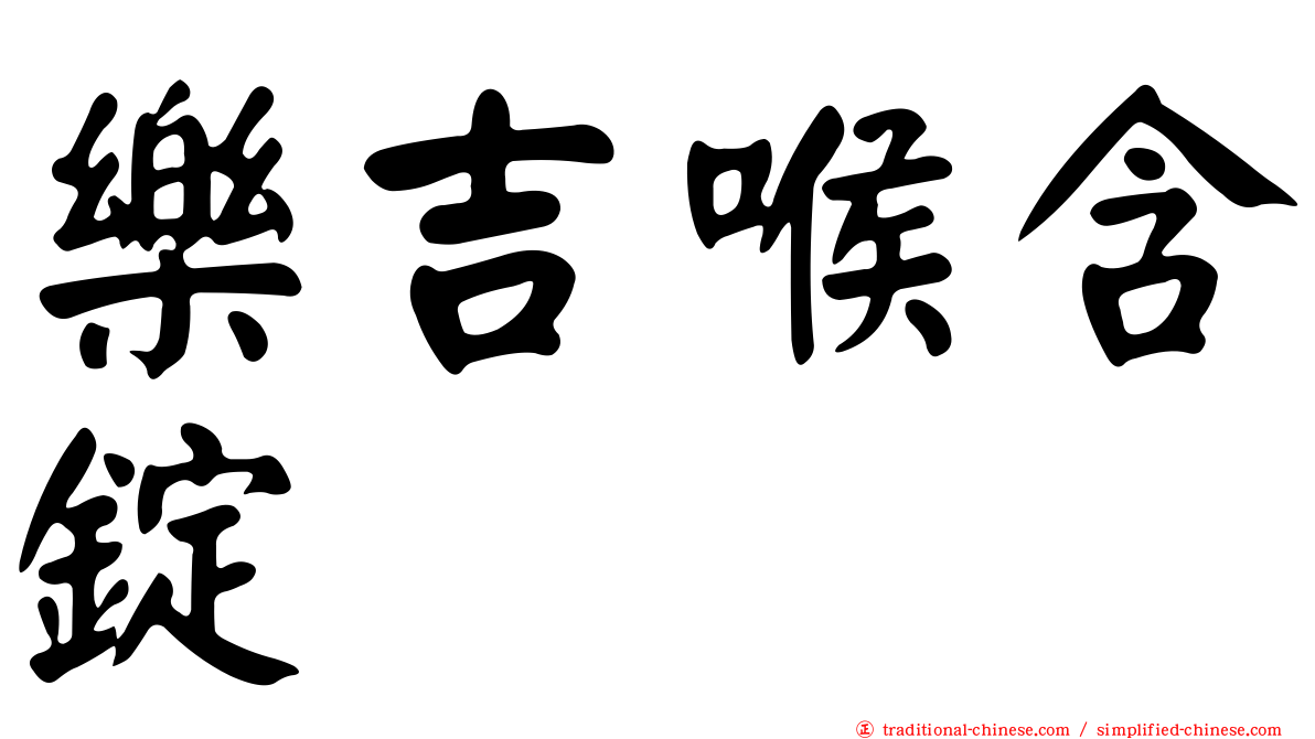 樂吉喉含錠