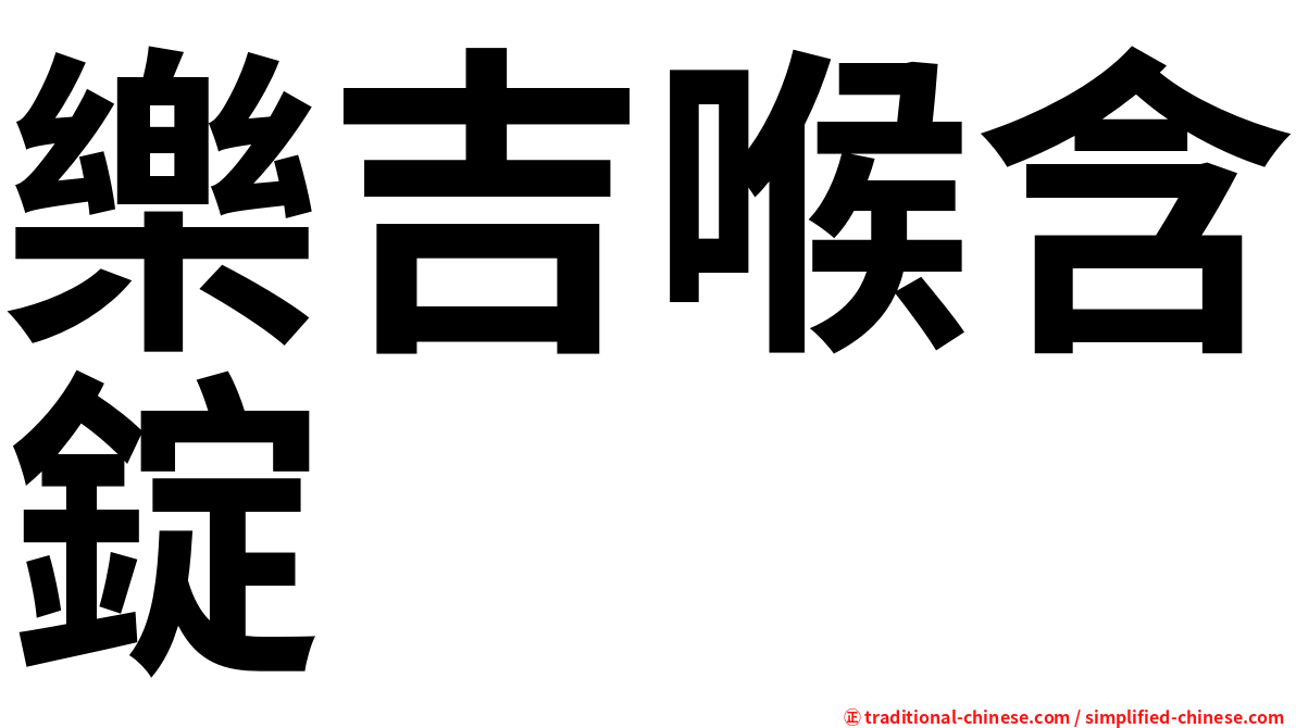 樂吉喉含錠