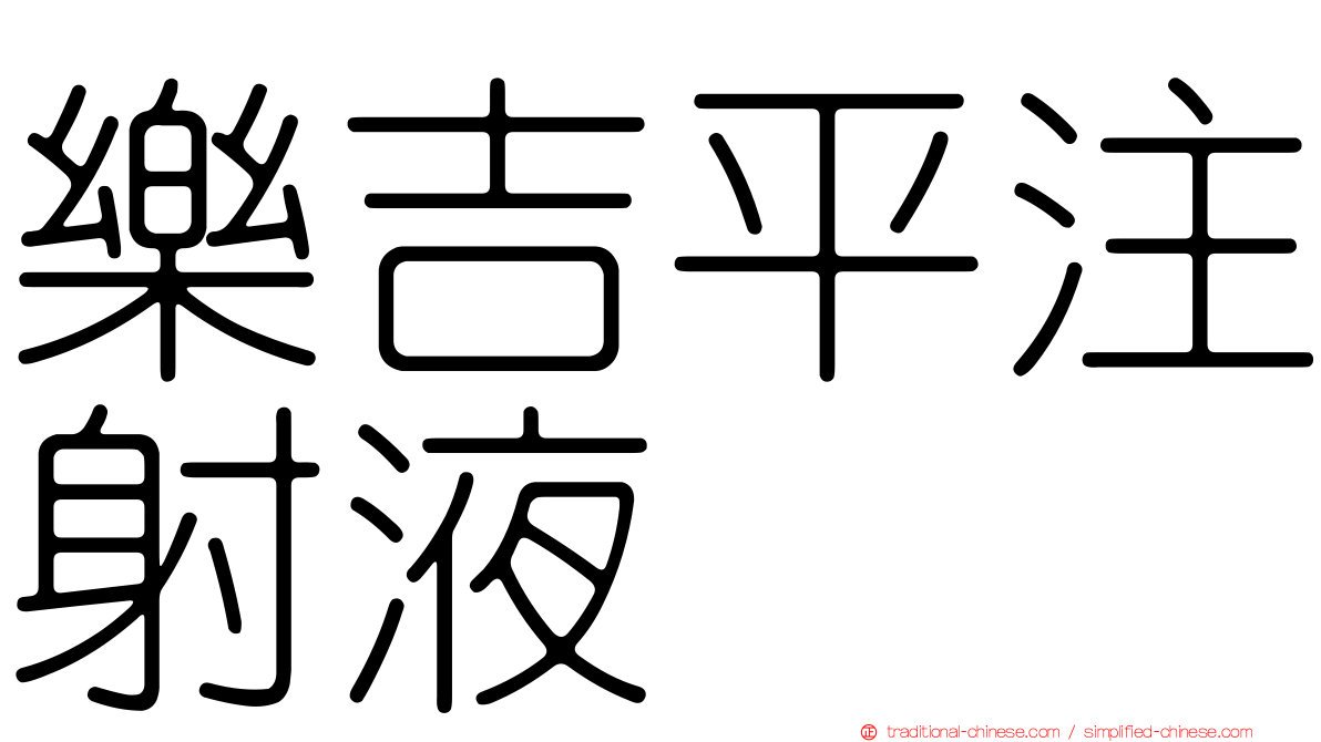 樂吉平注射液