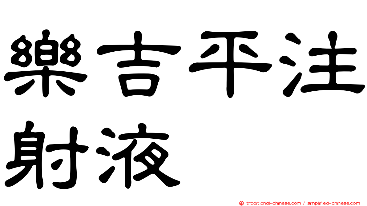 樂吉平注射液