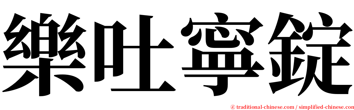 樂吐寧錠 serif font