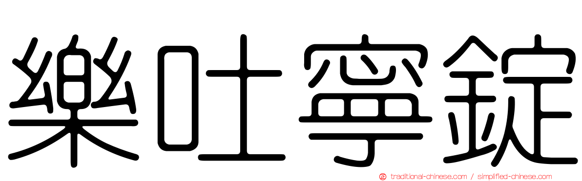 樂吐寧錠