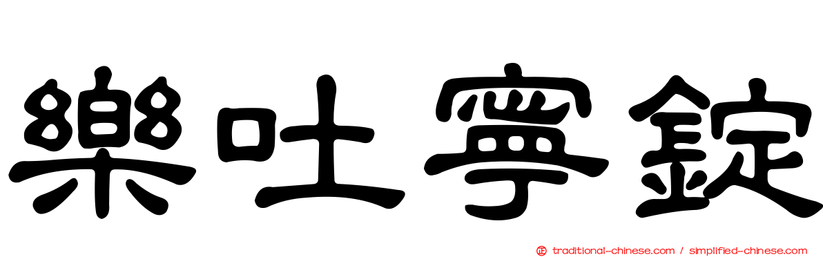 樂吐寧錠