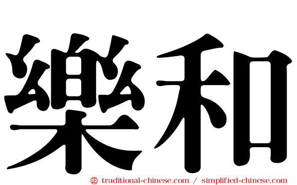 樂和