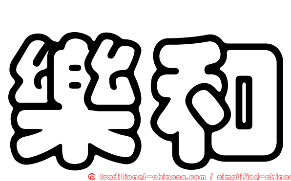樂和