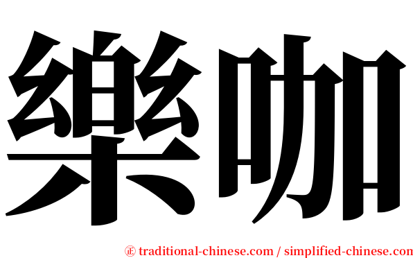 樂咖 serif font