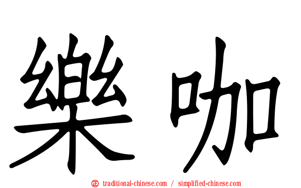 樂咖