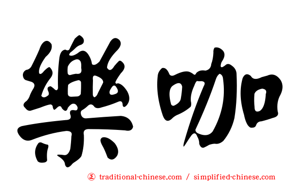 樂咖