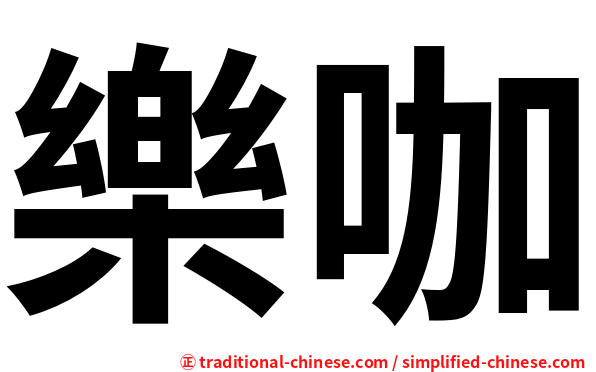 樂咖