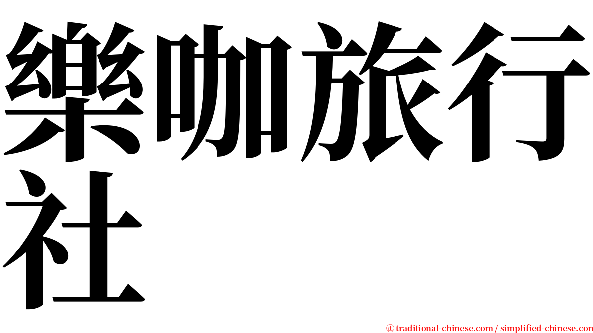 樂咖旅行社 serif font