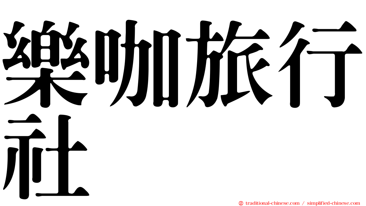 樂咖旅行社