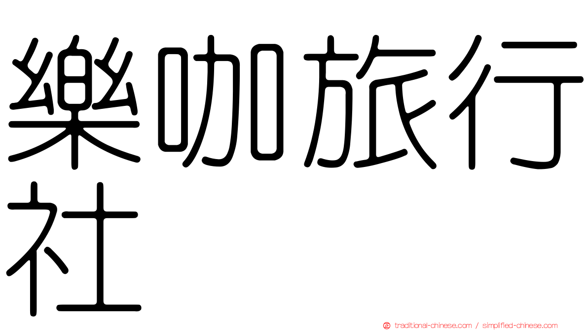 樂咖旅行社