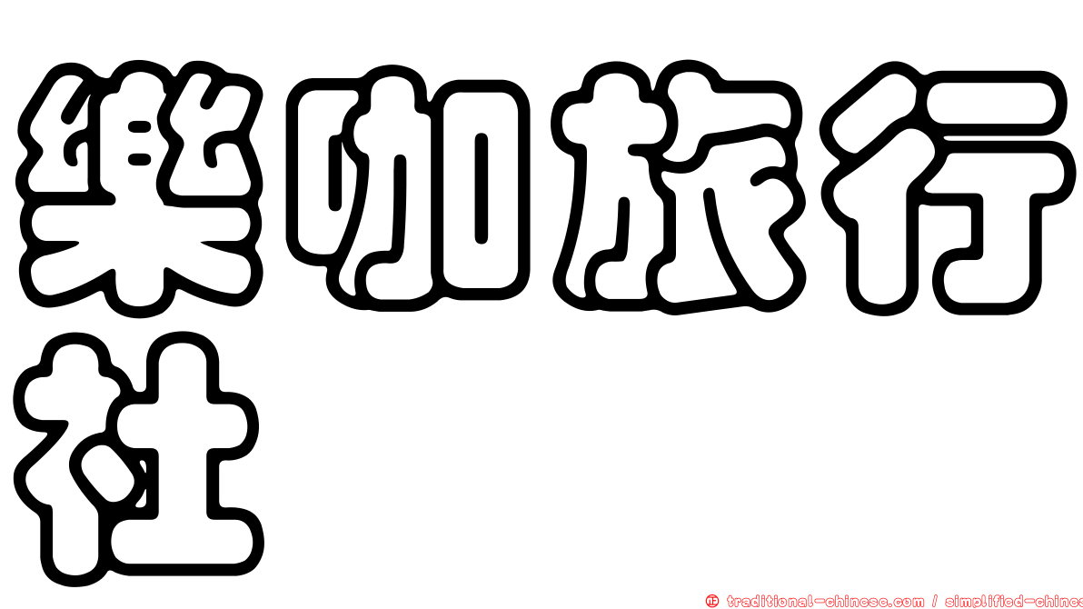 樂咖旅行社