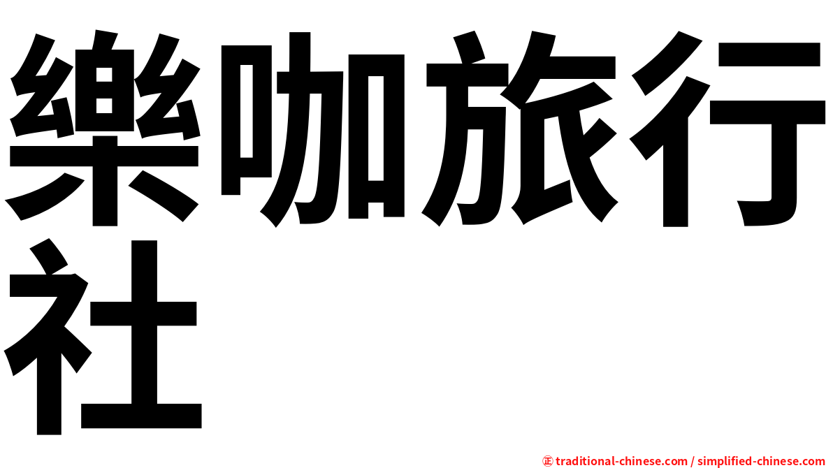 樂咖旅行社