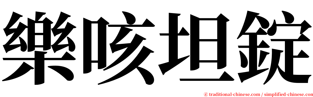 樂咳坦錠 serif font