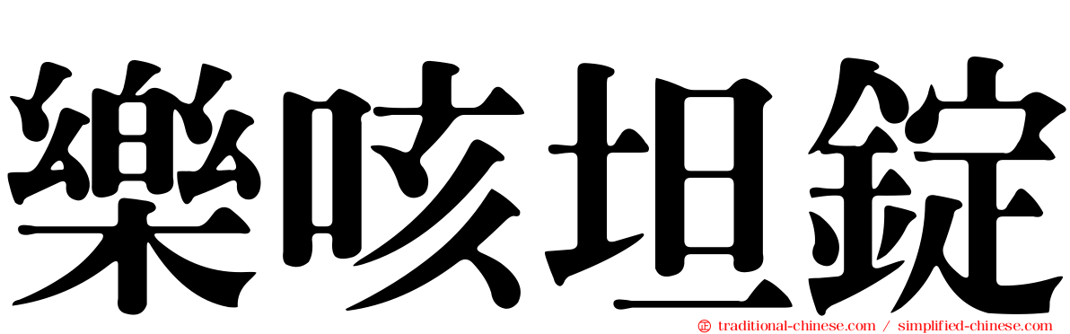 樂咳坦錠