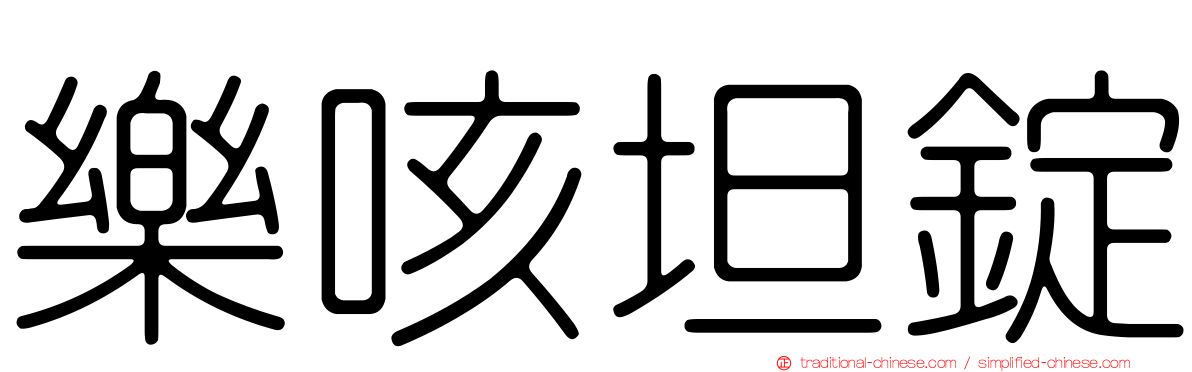 樂咳坦錠
