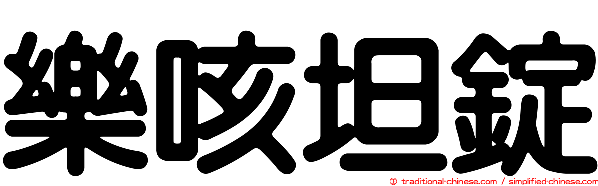 樂咳坦錠