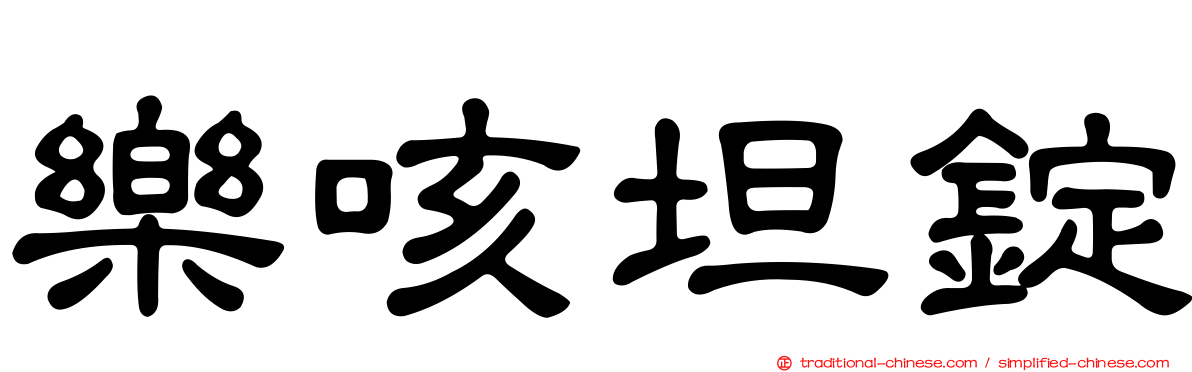 樂咳坦錠