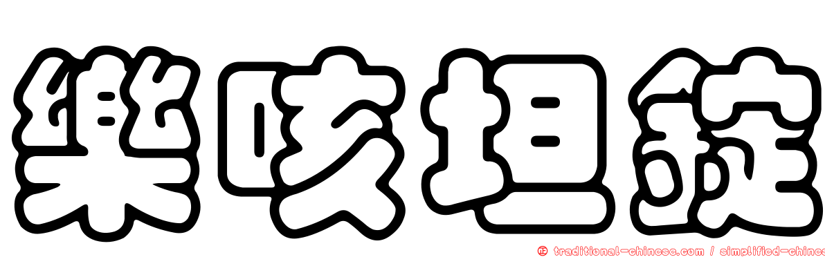 樂咳坦錠