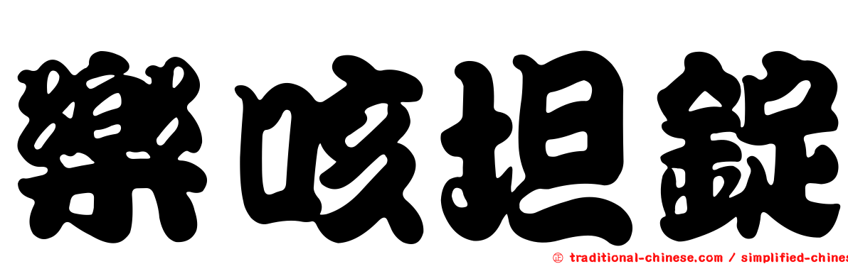 樂咳坦錠