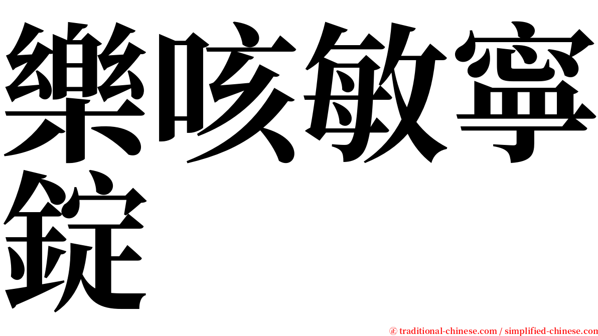 樂咳敏寧錠 serif font