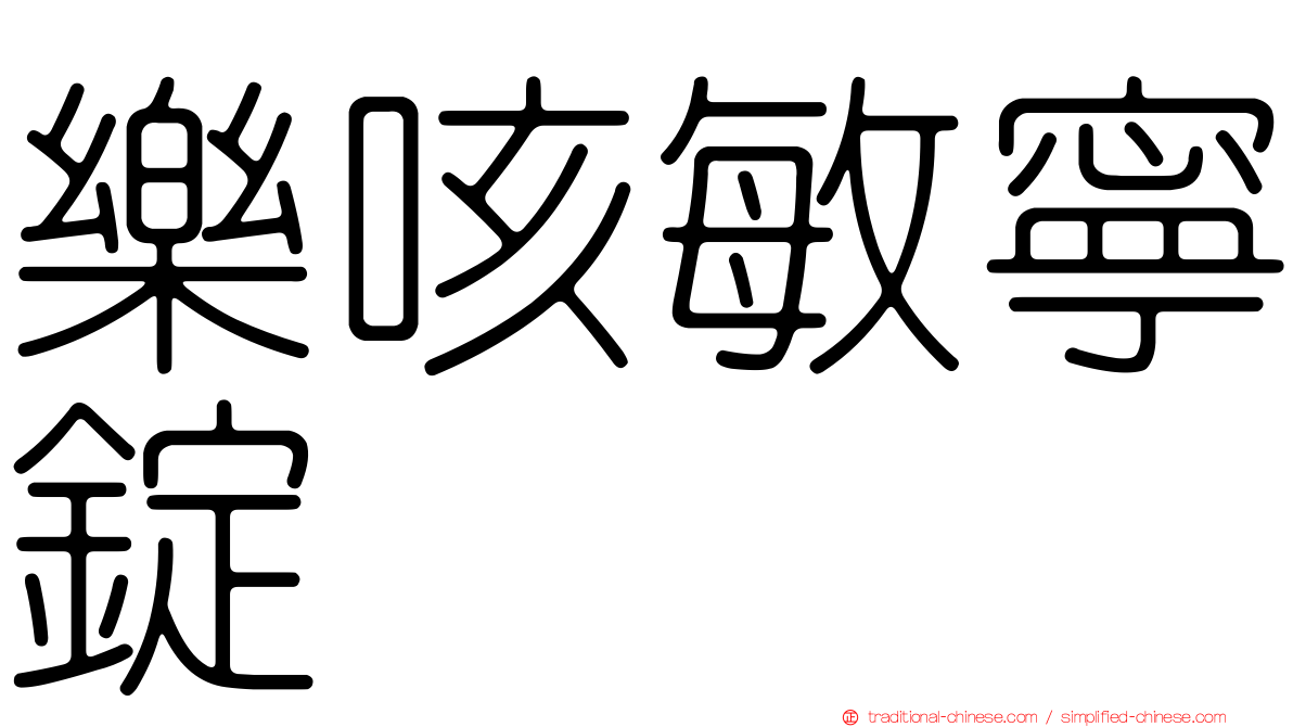 樂咳敏寧錠