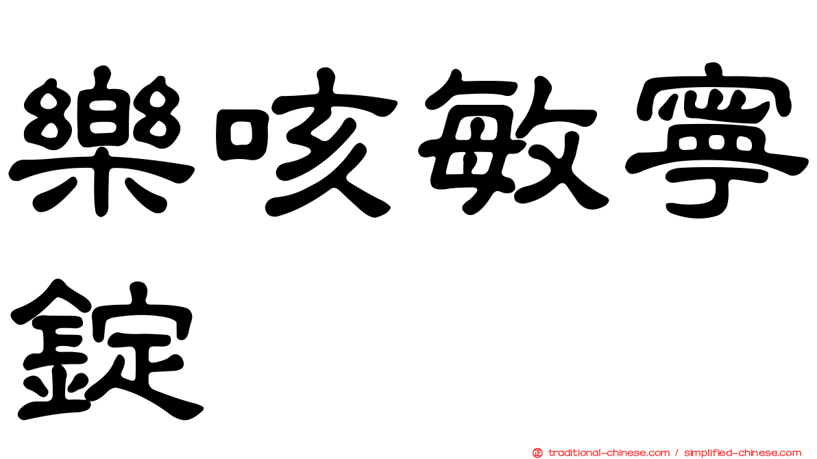 樂咳敏寧錠