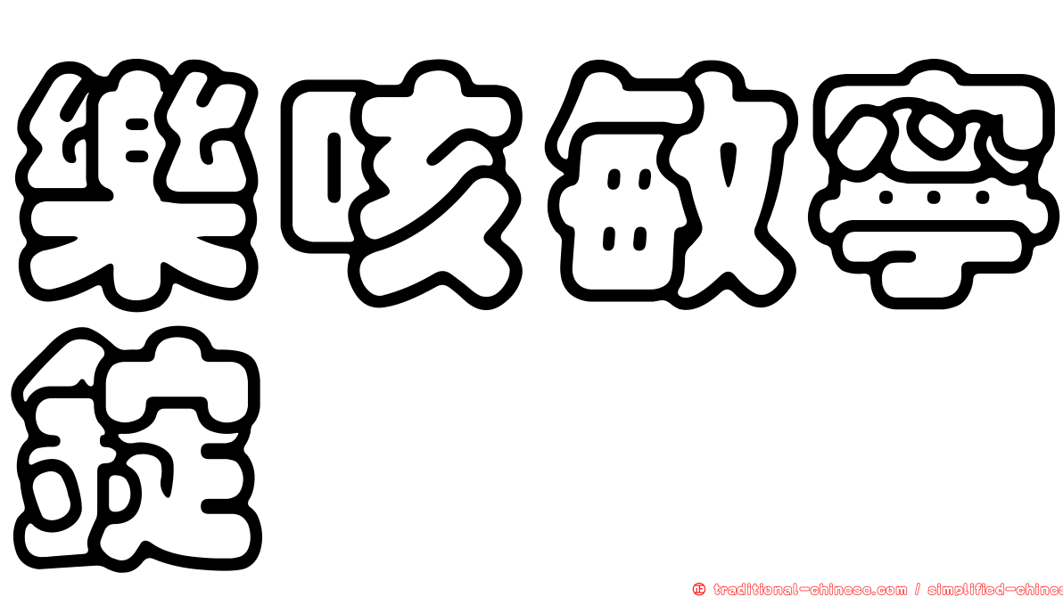 樂咳敏寧錠