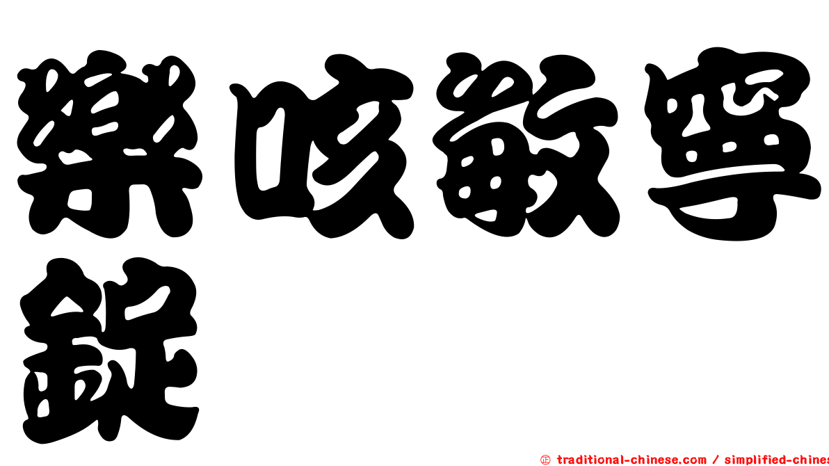 樂咳敏寧錠