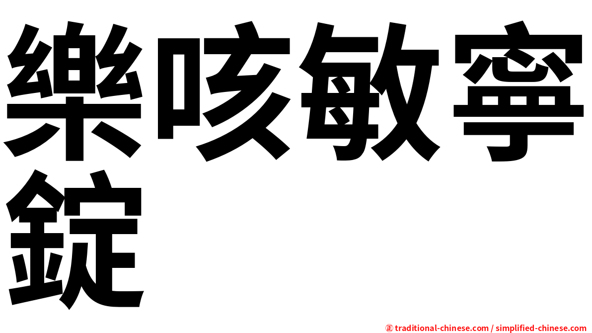 樂咳敏寧錠