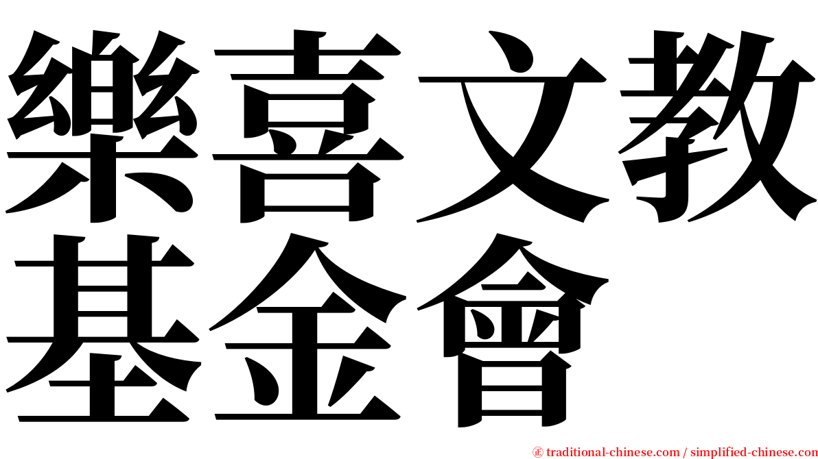 樂喜文教基金會 serif font
