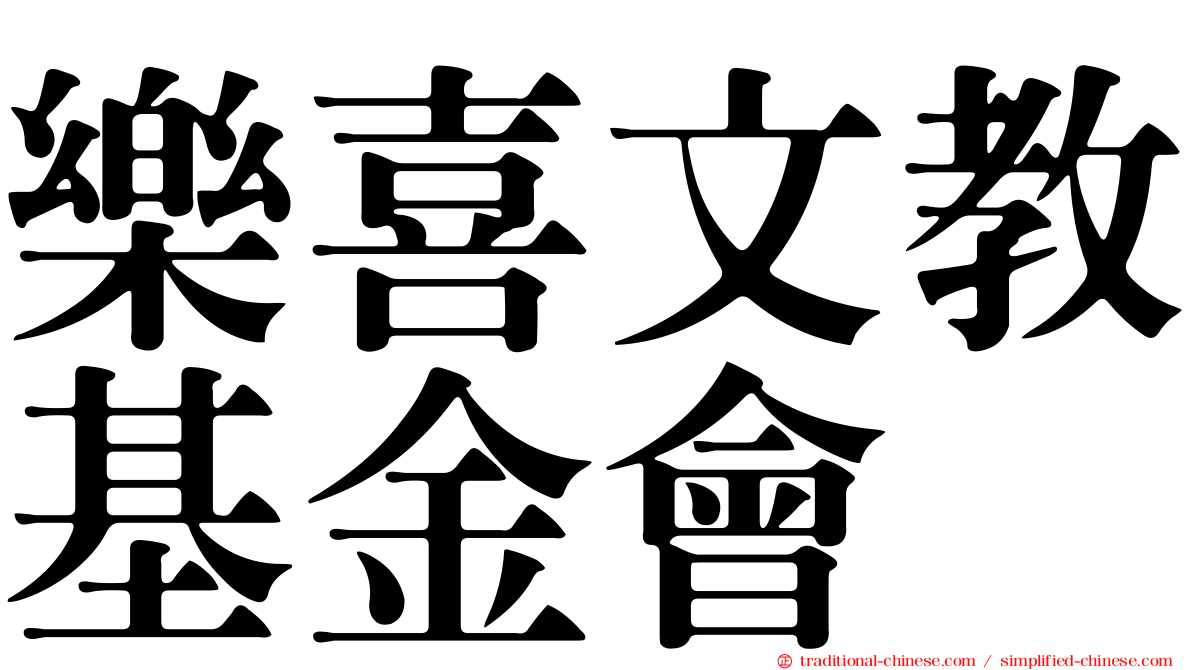 樂喜文教基金會