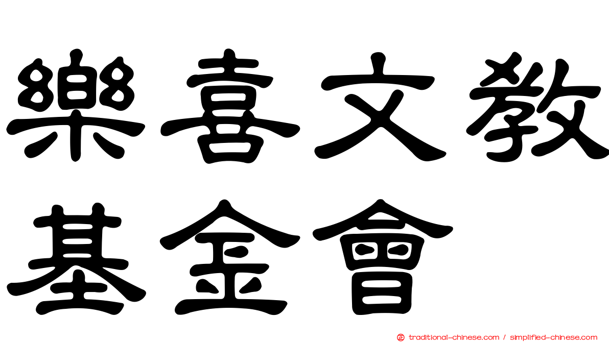 樂喜文教基金會