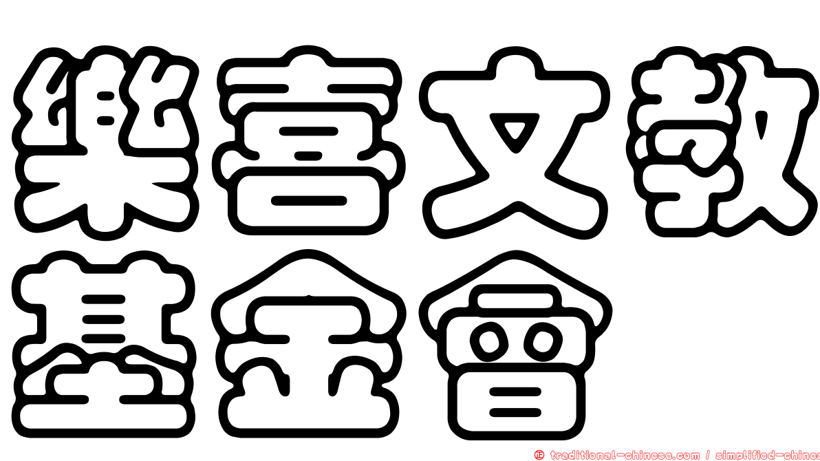 樂喜文教基金會