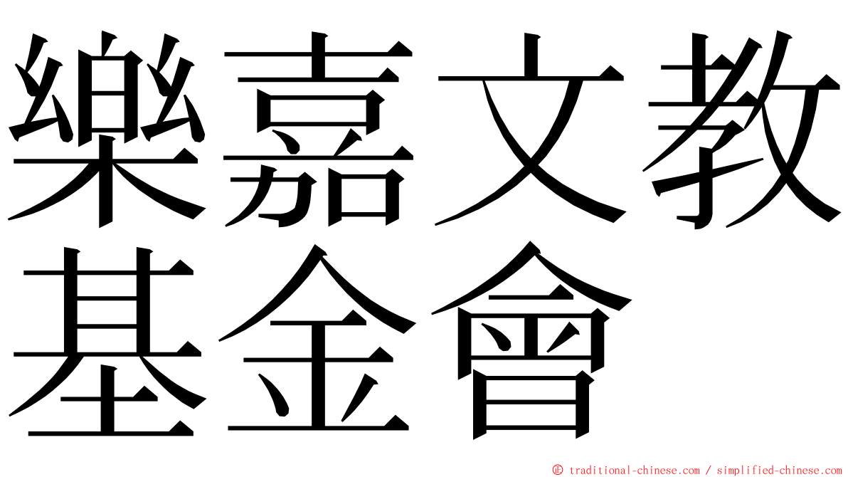 樂嘉文教基金會 ming font