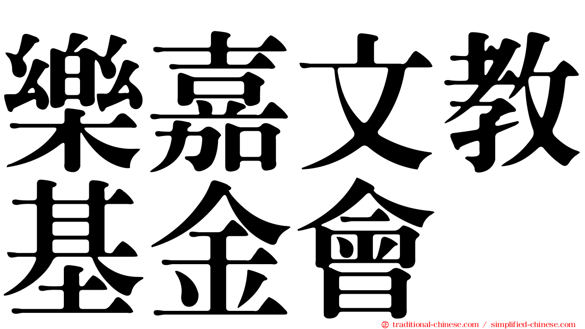 樂嘉文教基金會